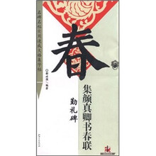 集颜真卿书春联·勤礼碑