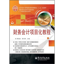 全国高等职业教育财会类规划教材·工学结合项目化系列：财务会计项目化教程