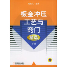 板金冲压工艺与窍门精选（下册）