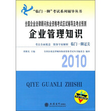 2010企业管理知识:全国企业法律顾问执业资格考试应试辅导及考点预测(附习题详解)