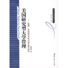 美国研究型大学管理：国家、市场和学术权力的平衡与制约