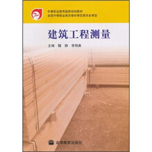 中等职业教育国家规划教材：建筑工程测量