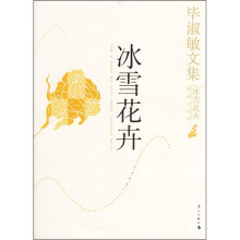 毕淑敏文集:冰雪花卉
