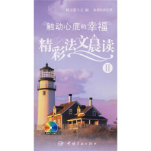 触动心底的幸福:精彩法文晨读2(附光盘)