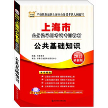 华图·2013上海公务员录用考试专用教材：公共基础知识