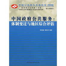 中国政府公共服务：体制变迁与地区综合评估