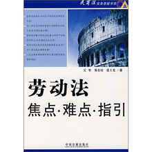 劳动法焦点·难点·指引