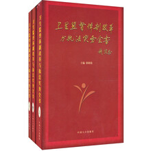 卫生监督体制改革与执法实务全书（全3册）