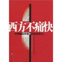 西方不痛快