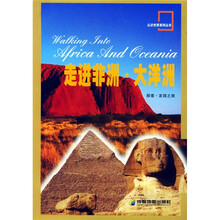 认识世界系列丛书:走进非洲大洋洲