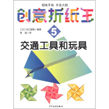 创意折纸王5:交通工具和玩具