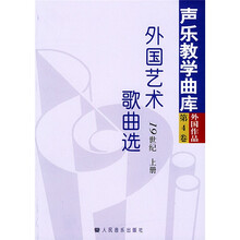 声乐教学曲库：外国艺术歌曲选（19世纪）（上下）
