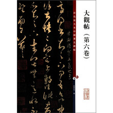 大观帖(第6卷)/彩色放大本中国著名碑帖