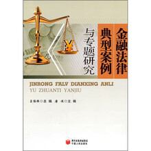 金融法律典型案例与专题研究