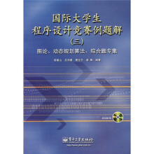 国际大学生程序设计竞赛例题解3 （附光盘）