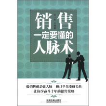 销售一定要懂的人脉术