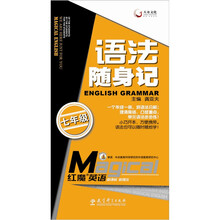 红魔英语:语法随身记(7年级)