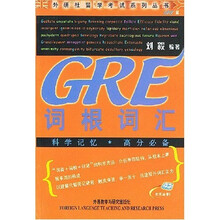 外研社留学考试系列丛书:GRE词根词汇