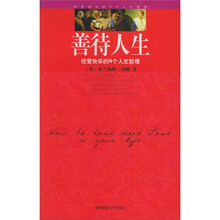 善待人生：经营快乐的N个人生哲理