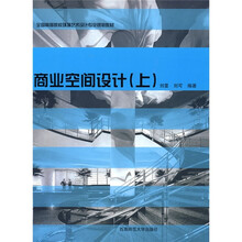 全国高等院校环境艺术设计专业规划教材:商业空间设计(上)