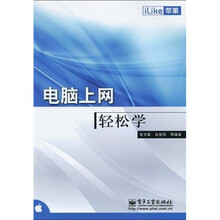 iLike苹果电脑上网轻松学