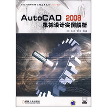 AutoCAD 2008机械设计实例解析