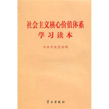 社会主义核心价值体系学习读本