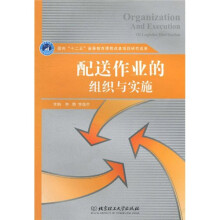 配送作业的组织与实施