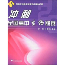 冲刺全国高中生物联赛
