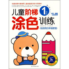 儿童阶梯涂色训练：抱抱熊的幸福家庭（第1阶）