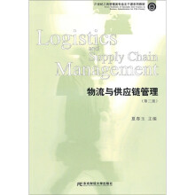 物流与供应链管理(第3版)