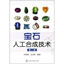 宝石人工合成技术（第2版）