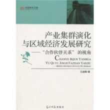 产业集群演化与区域经济发展研究