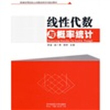 新编高等院校公共基础课系列规划教材：线性代数与概率统计