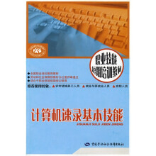 职业技能短期培训教材：计算机速录基本技能