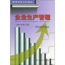 企业生产管理（2002年修订版）