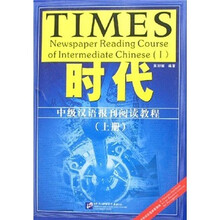 时代（中级汉语报刊阅读教程上）