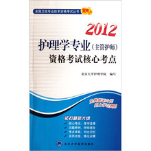2012护理学专业（主管护师）资格考试核心考点
