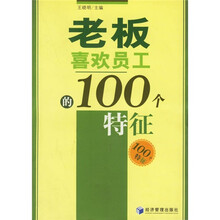 老板喜欢员工的100个特征