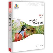 中学生读名家：从百草园到三味书屋