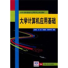 大学计算机基础与应用系列立体化教材：大学计算机应用基础