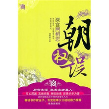 朝权误宫小说.第3辑