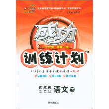 成功训练计划:语文(4年级下)(江苏版)