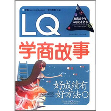 好成绩有好方法：LQ学商故事