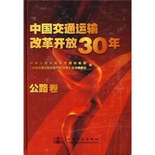 中国交通运输改革开放30年:公路卷