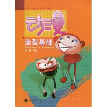 动漫·游戏专业系列教材：动漫造型基础