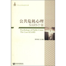 公共危机心理：SARS个案
