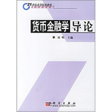 21世纪高等院校教材·香积商学丛书：货币金融学导论