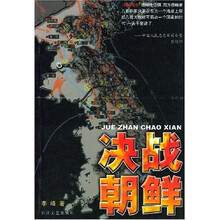 决战朝鲜