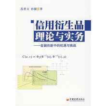 信用衍生品理论与实务：金融创新中的机遇与挑战